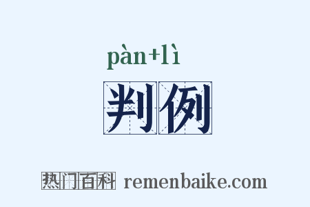 判例是什么意思的图片